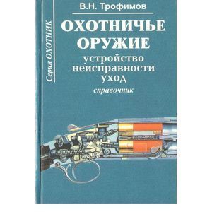 №108 Охотничье оружие. Устройство, неисправность, уход.