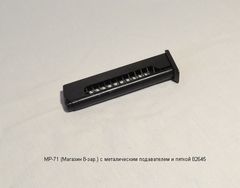 Магазин МР-71 10-зар. к.9х17 Курц