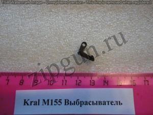 Выбрасыватель Kral M155