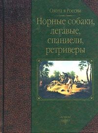 №208 Норные собаки, легавые, спаниели, ретриверы. Александров Д. Ю.