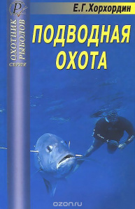 №217 Подводная охота. Хорхордин Е.Г.