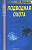 №217 Подводная охота. Хорхордин Е.Г.