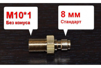 Фитинг папа-папа  М10.1 М10.1